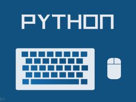 如何学好Python——从入门到精通的指南