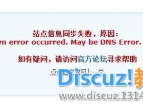 云平台站点信息同步失败,原因: An unknown error occurred. May be DNS Error.