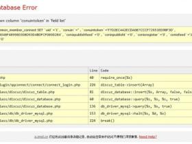 DZX3.1,3.2云平台QQ互联的1054Unknown column 'conuintoken' in 'field list' 解决...