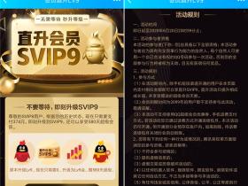 QQ超级会员付费升SVIP9