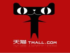 天猫一个主体能开多少个店铺?开店要求有限制吗?