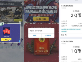 使命召唤老用户抽3Q币和红包