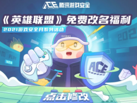 LOL端游可免费修改名字了!