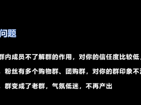 社群群主形象不好树立?来,教你巧用突发问题打造社群群主IP!