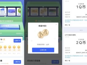 腾讯手机管家抽2Q币或1.8红包
