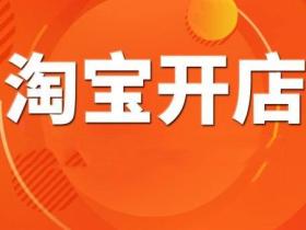 淘宝店铺开店时间在哪里看?时间越长就越好吗?