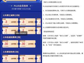 京东会员领火车票2~30元券