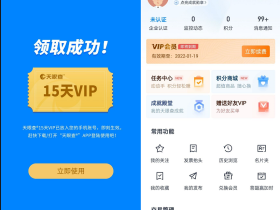 天眼查免费领取15天会员