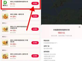 支付宝领德克士1元鸡翅券