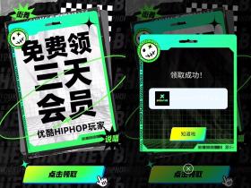 免费领3天优酷正式会员