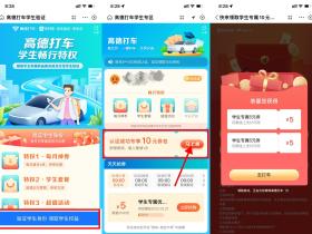 高德打车学生认证领10元打车券