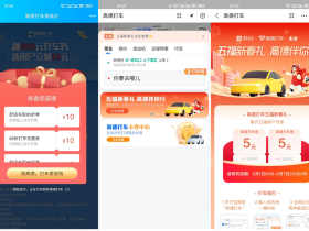 高德领取5元无门槛打车券