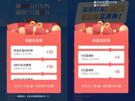 高德领取10~15元全国打车券