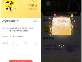 微信金币免费兑换3天QQ黄钻