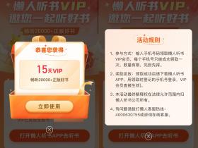 免费领取15天懒人听书会员