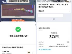 使命召唤手游老用户领取3Q币