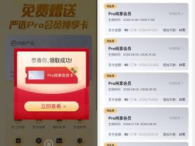 免费领网易严选纯享会员月卡