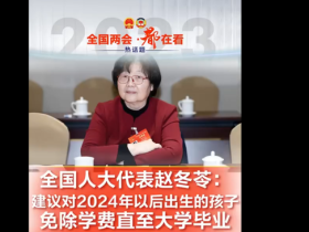 全国人大代表赵冬苓建议免除2024年后出生孩子学费至大学