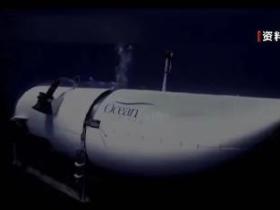 最新:失联泰坦尼克号观光艇氧气即将耗尽