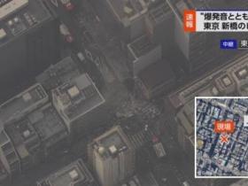 日媒：东京市中心发生爆炸致4人受伤，碎玻璃散落在附近街道