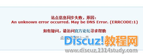 云平台站点信息同步失败，原因： An unknown error occurred. May be DNS Error.-图片1