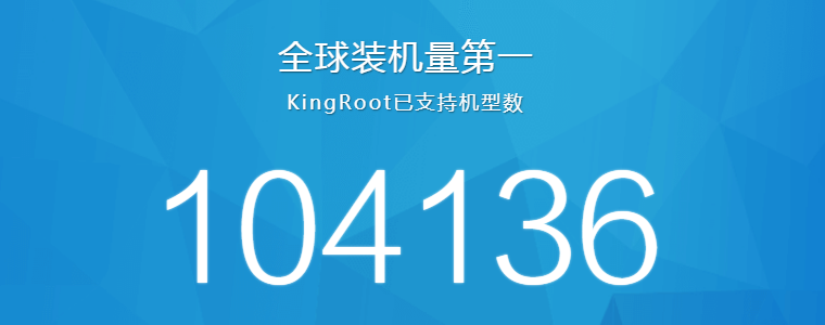 KingRoot官方版下载v4.9.0_KingRoot安卓版-图片1