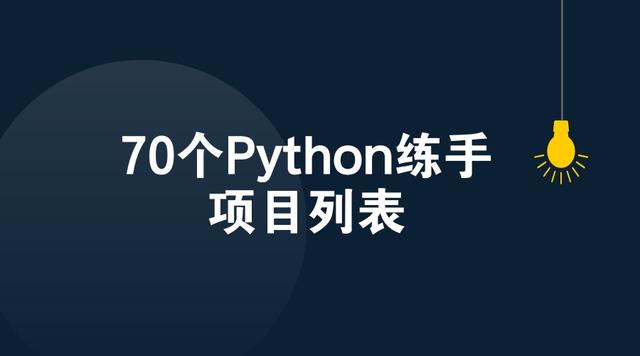 70个Python新手项目列表，学完立马上手做项目