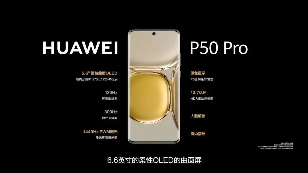 华为P50 Pro正式发布：拍照很强，没有5G！