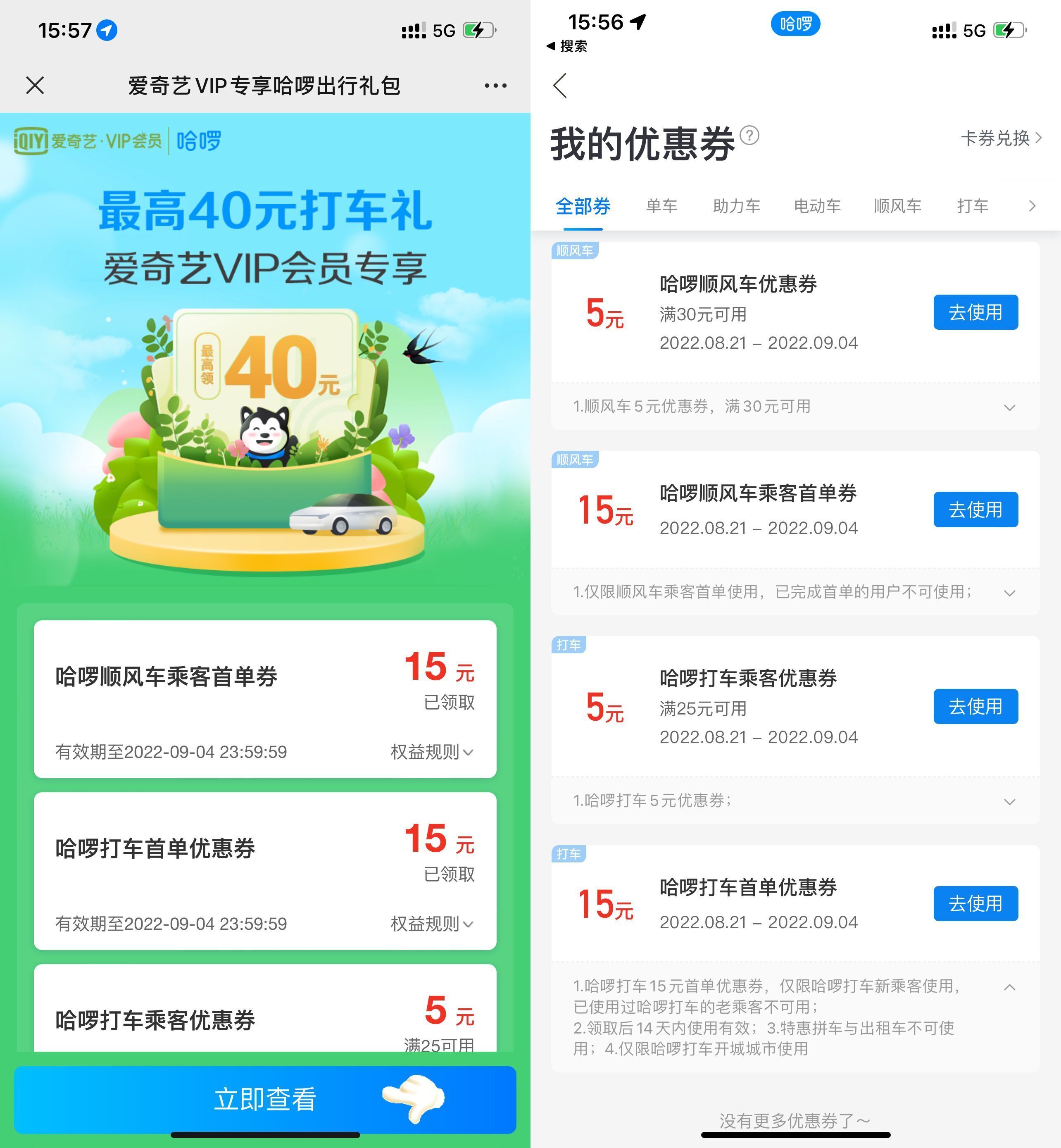 哈啰打车领取15元无门槛打车券