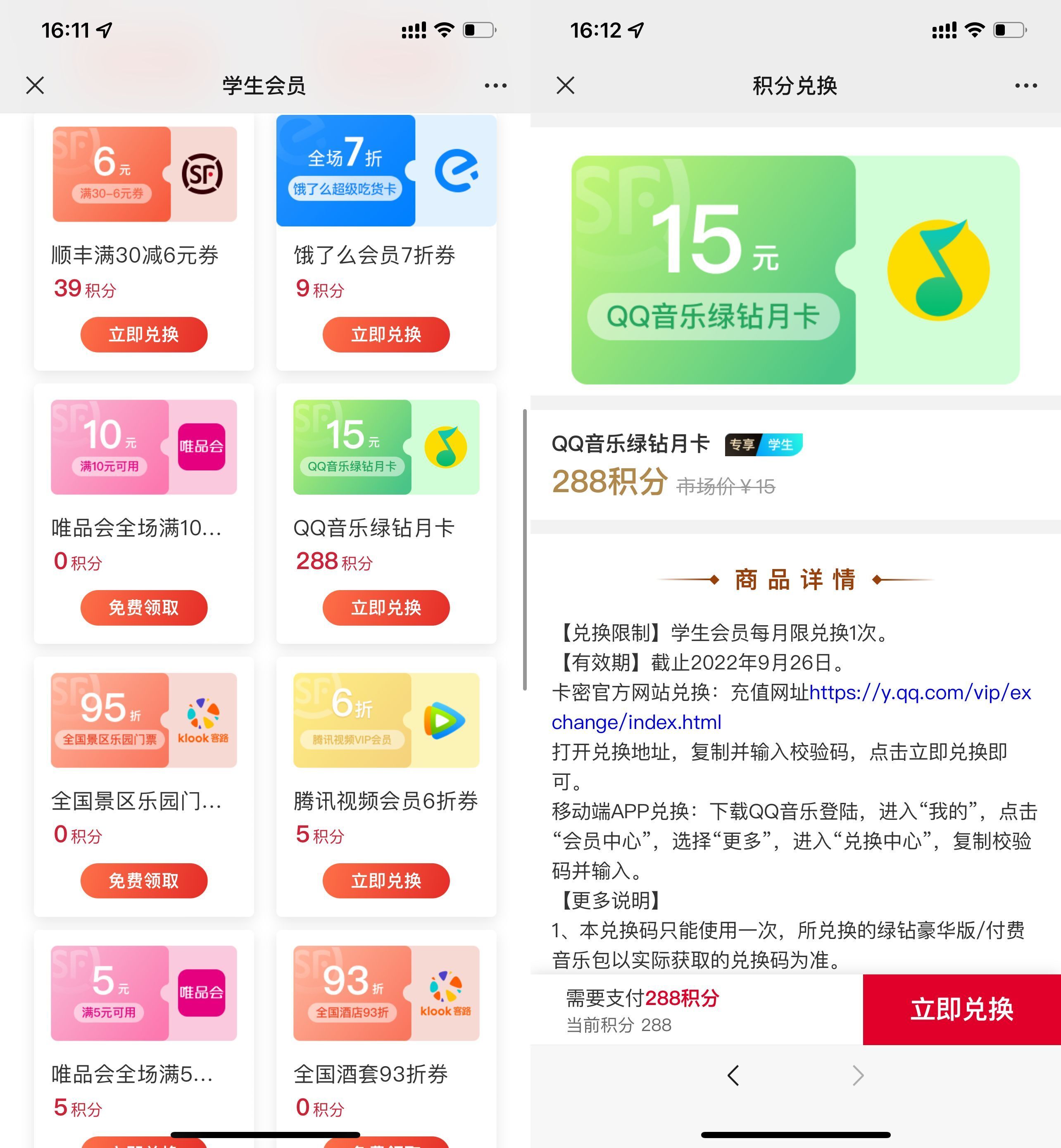 顺丰学生288积分兑换绿钻月卡