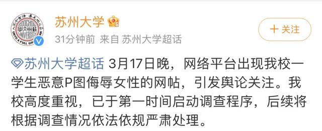 网传苏州大学一学生恶意P图侮辱女性，校方：已启动调查程序