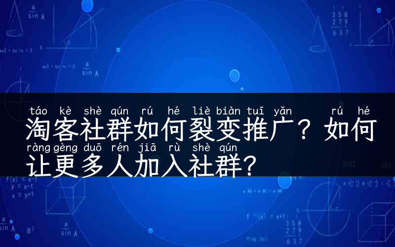 淘客社群如何裂变推广？如何让更多人加入社群？