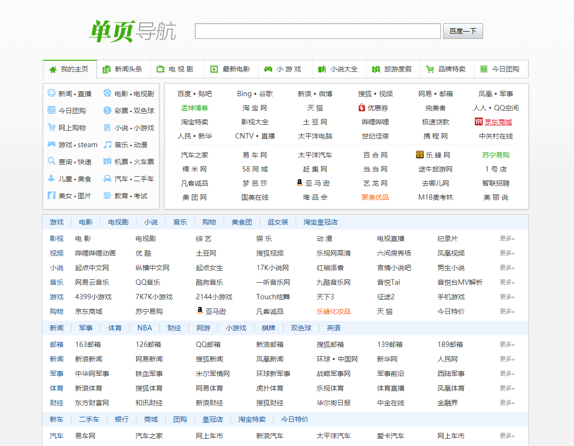 单页网址导航HTML源码/布局简单/静态单页面网址导航源码