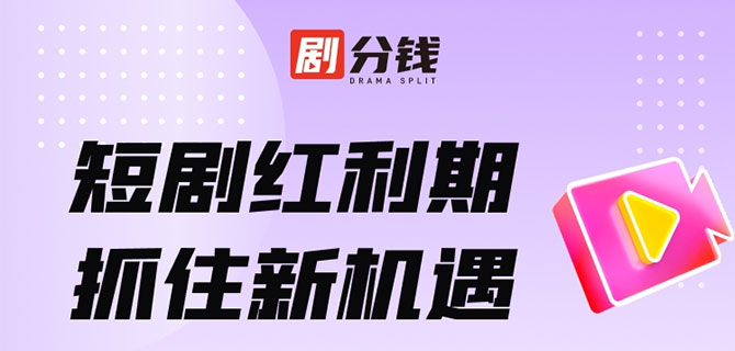 2024创业新项目-剧分钱短剧推广